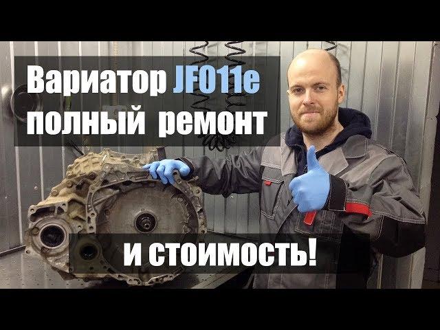 Ремонт вариатора Ниссан Х трейл JF011e и его стоимость | Джатко-Сервис