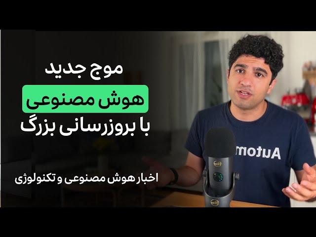 اخبار هوش مصنوعی و تکنولوژی هفته چهارم شهریور