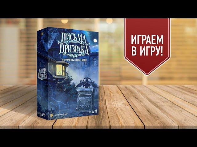 ПИСЬМА ПРИЗРАКА: Играем в детективную настольную игру с тайными ролями