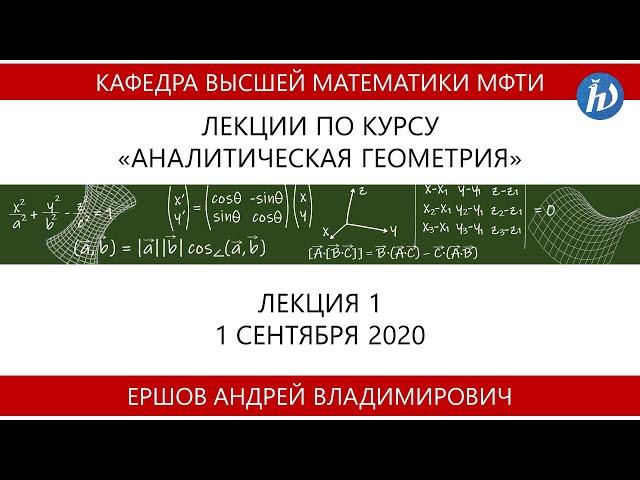 Аналитическая геометрия, Ершов А.В., Лекция 01, 01.09.20