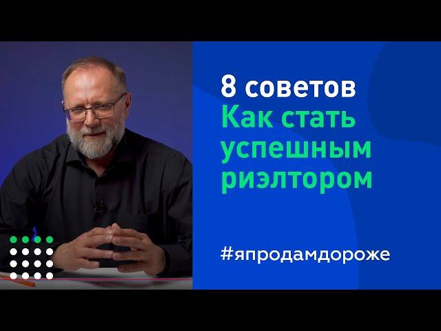 Восемь советов как стать успешным риэлтором. Советы начинающему риэлтору.