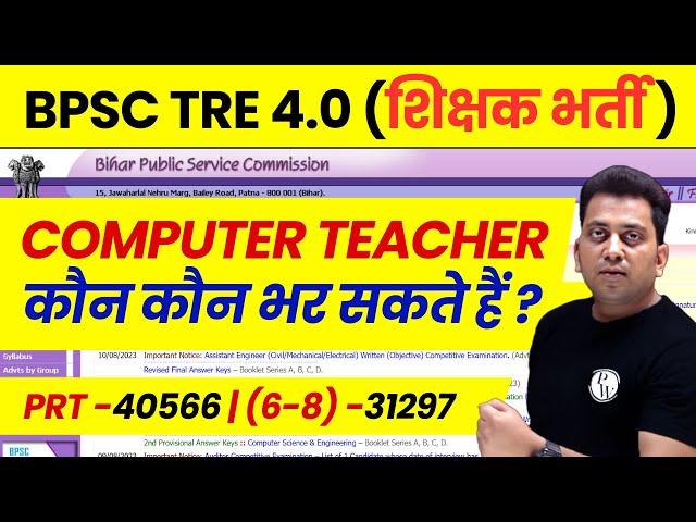 BPSC TRE 4.0 Computer Teacher Vacancy 2025 | BPSC TRE 4.0 Eligibility | BPSC Teacher Latest News