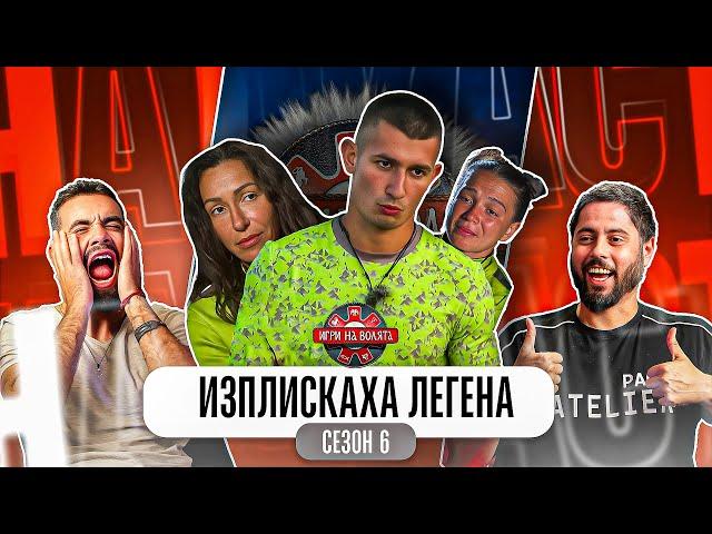 КАЛОЯН ПОБЕДИ - ИГРИ НА ВОЛЯТА 6!