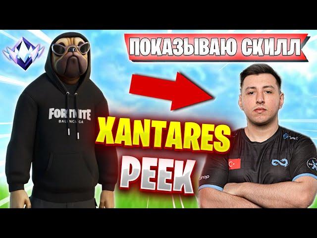 ВОЛОДЯ ПОКАЗАЛ XANTARES PEEK В FORTNITE | KXRVINHO ТРАВИТ В РАНКЕДЕ ФОРТНАЙТ | ВОЛОДЯ KXRVINHO