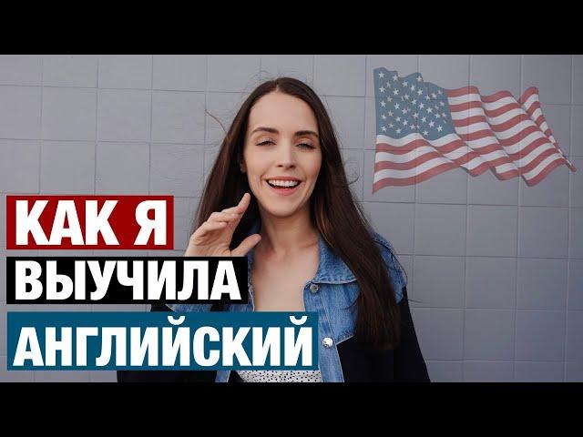 6 СПОСОБОВ ВЫУЧИТЬ АНГЛИЙСКИЙ САМОСТОЯТЕЛЬНО. КАК ПЕРЕЕХАТЬ В США БЕЗ ЯЗЫКА