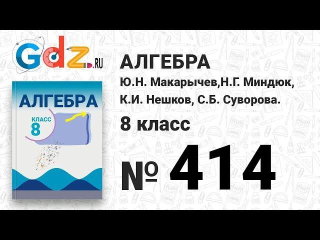 № 414- Алгебра 8 класс Макарычев