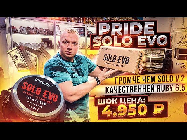 Новинка Pride Solo EVO \ ШОК Цена 4.950 р \ Лучше Ruby 6.5 и Громче Solo v.2