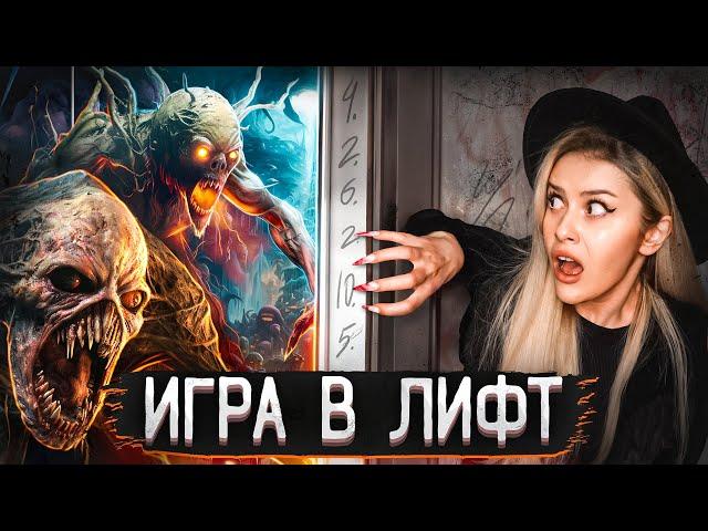 Жуткая ИГРА В ЛИФТ в реальной жизни! LyapoTanya