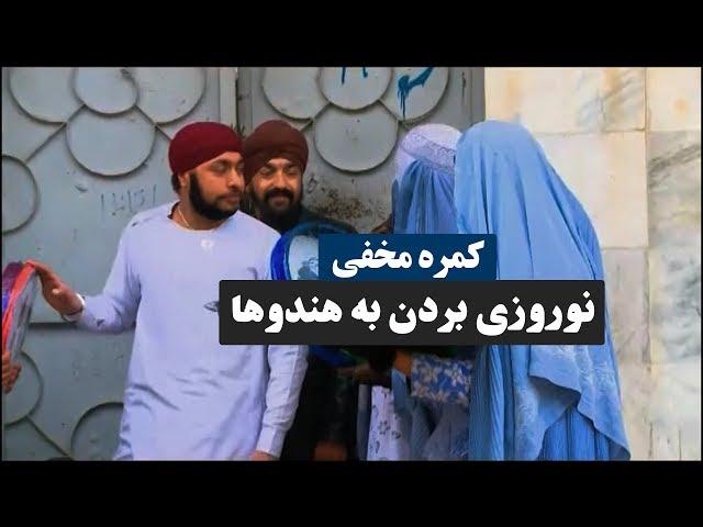 کمره مخفی نوروزی بردن به برادران اهل هنود