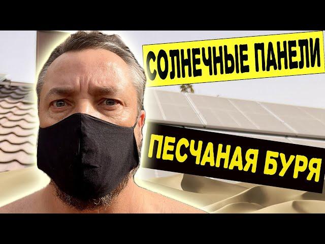 Солнечные панели в ПЕСЧАНУЮ БУРЮ. Все пропало?