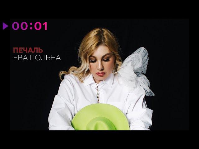 Ева Польна - Печаль | Official Audio | 2024