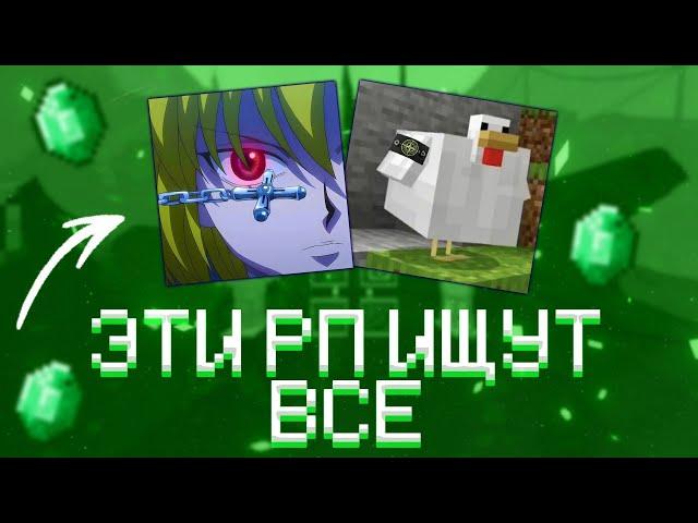 ЛУЧШИЕ РЕСУРСПАКИ ДЛЯ ПВП 1.16.5 + REALLYWORLD | HOLYWORLD | FUNTIME 