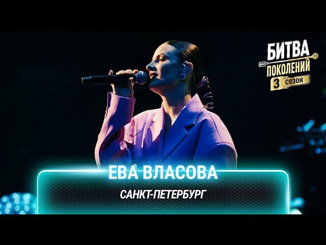 Ева Власова — Санкт-Петербург | Битва поколений