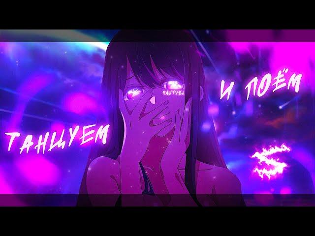 Аниме клип - Танцуем и поём (AMV) RASTVEL  () ᴴᴰ