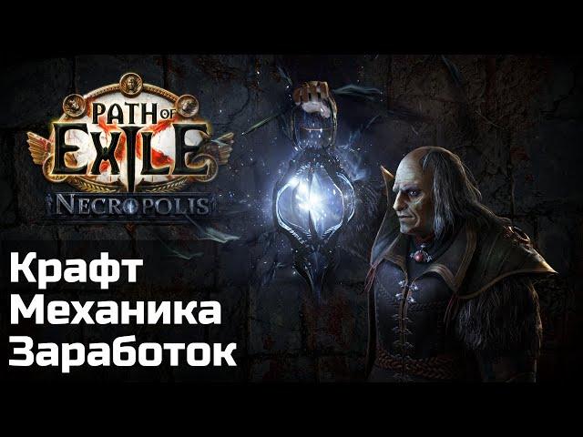 Гайд по кладбищу | Крафт и заработок в Некрополе | Path of Exile 3.24