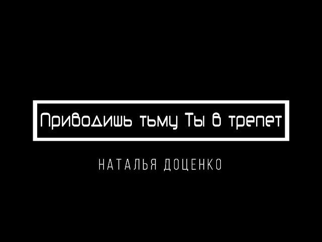 [Наталья Доценко] Приводишь тьму Ты в трепет