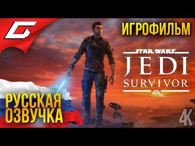 Star Wars JEDI: Survivor ◉ ИГРОФИЛЬМ \ РУССКАЯ ОЗВУЧКА