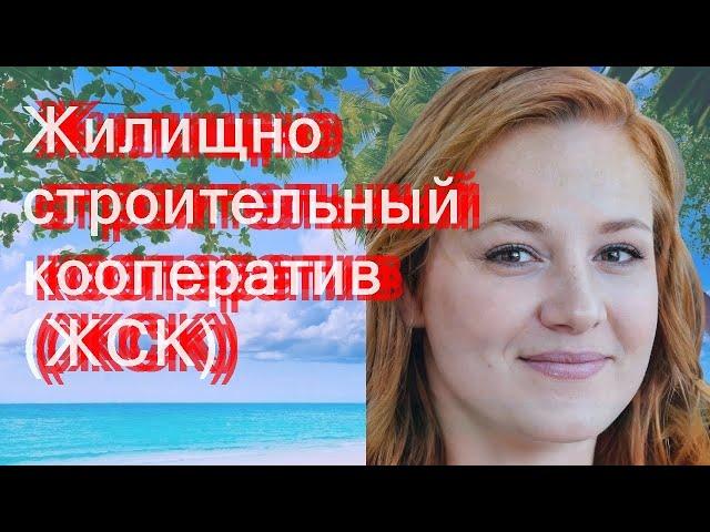 Жилищно-строительный кооператив (ЖСК)