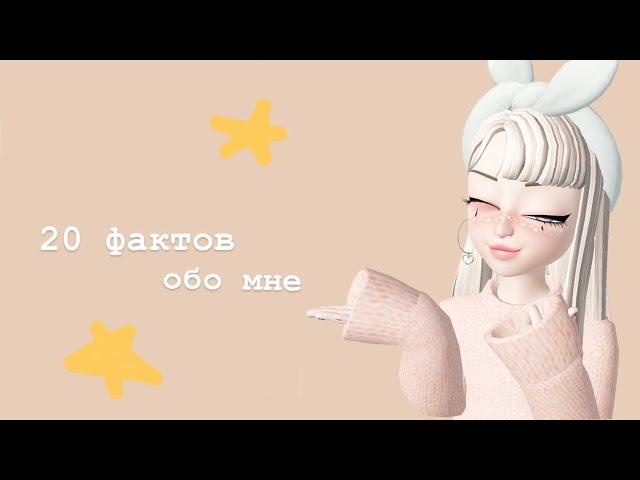 20 фактов обо мне[]zepeto