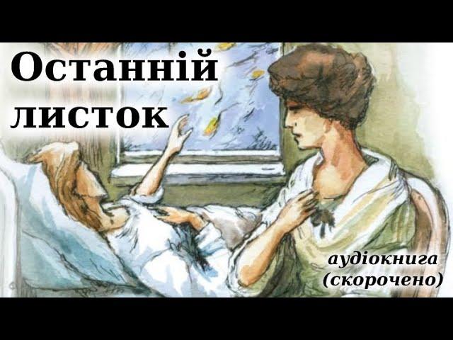 "Останній листок" скорочено аудіокнига. О. Генрі