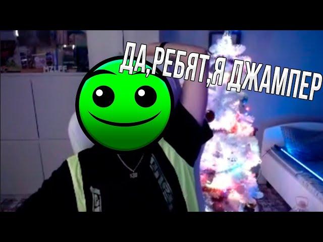 Да, ребят, я джампер #мемы #стрим #нарезки #shorts #mzlff #мазеллов #мазелов #geometrydash #гд