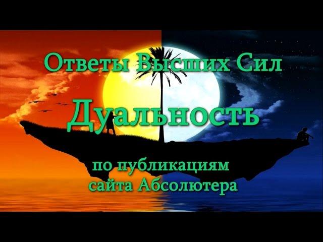 Ответы Высших Сил. Дуальность