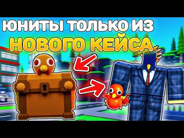 ИГРАЮ ТОЛЬКО ЮНИТАМИ ИЗ Turkey Crate в Toilet Tower Defense!