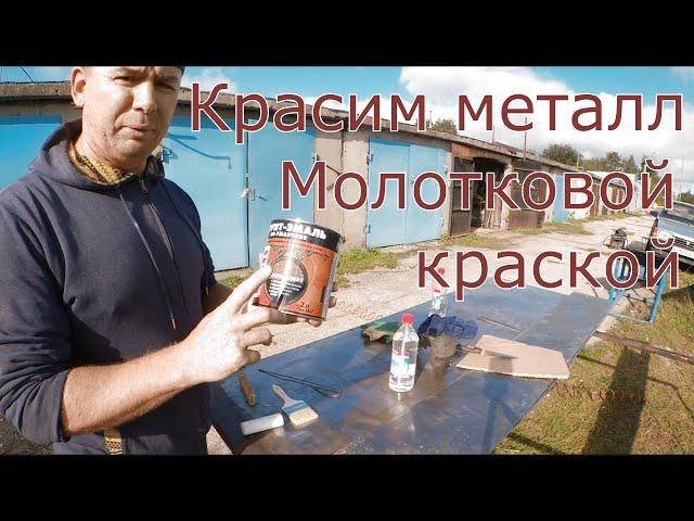 Молотковая краска по металлу 3 в 1 , покраска двери , как правильно красить