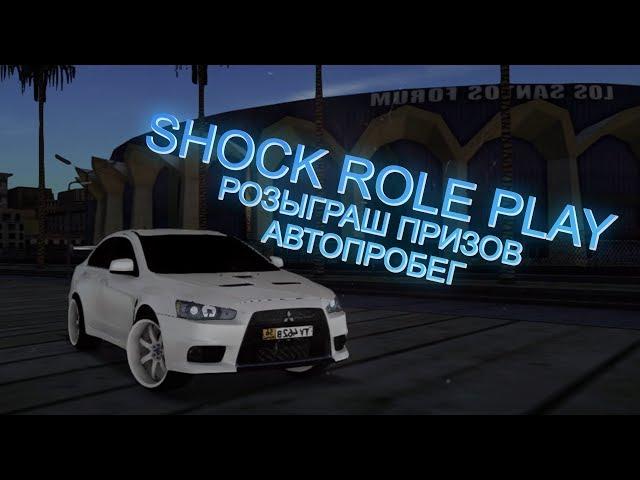 РОЗЫГРЫШ ПРИЗОВ И СХОДКА ПОДПИСЧИКОВ НА SHOCK WORLD RP  + АВТОПРОБЕГ| MTA