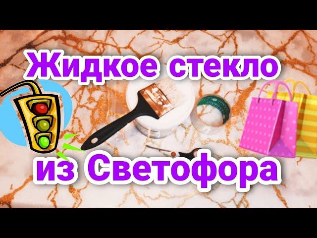 Жидкое стекло из Светофора| Декорирую свой разбитый стеклянный стоk| ольга щепотка ням обзоры