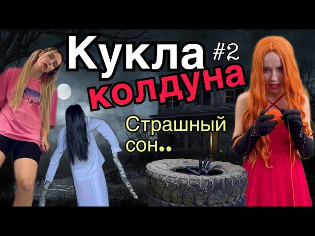 Света и кукла колдуна! Страшный сон! Часть 2! Страшилки от Светы