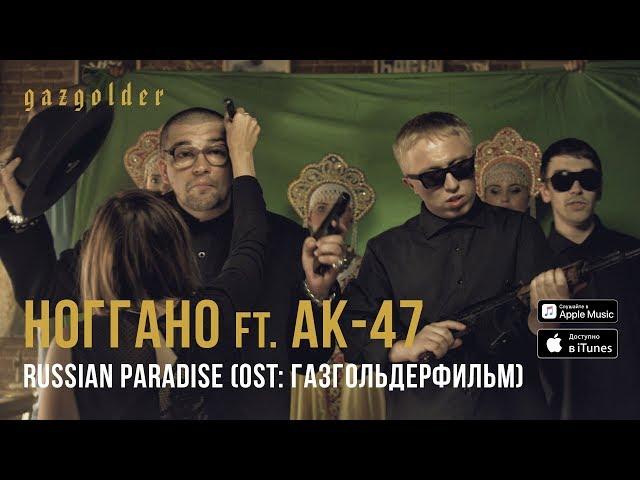 Ноггано - Russian Paradise (ft. АК-47)