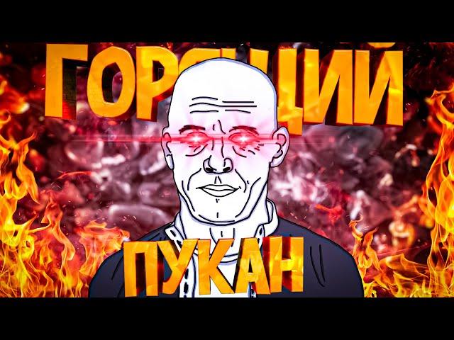 #3. ГОРЯЩИЙ ПУКАН -  МОНТАЖ! [CS:GO]