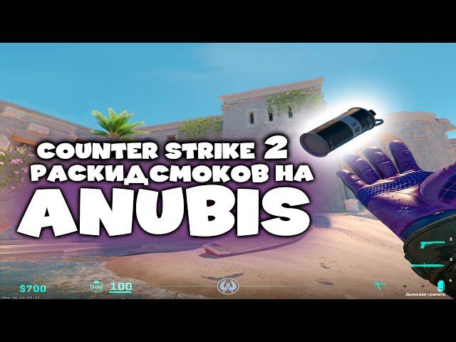 РАСКИД СМОКОВ НА ANUBIS CS 2 | ЛУЧШИЕ СМОКИ НА КАРТЕ ANUBIS В CS2 #anubis #cs #cs2 #smoke