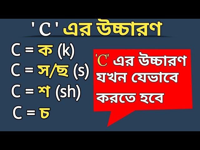 'C' এর উচ্চারণ |' C '=  ক, স/ছ, শ, চ যখন যেটা হবে | Different pronunciation of 'C'