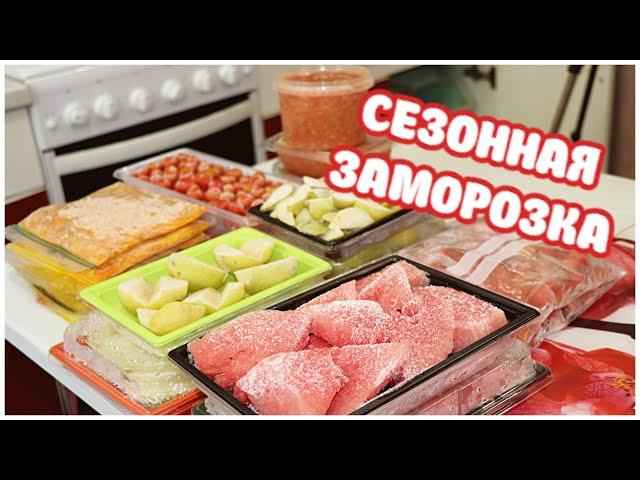 СЕЗОННАЯ Заморозка На ЗИМУ. НАБИВАЮ МОРОЗИЛКУ