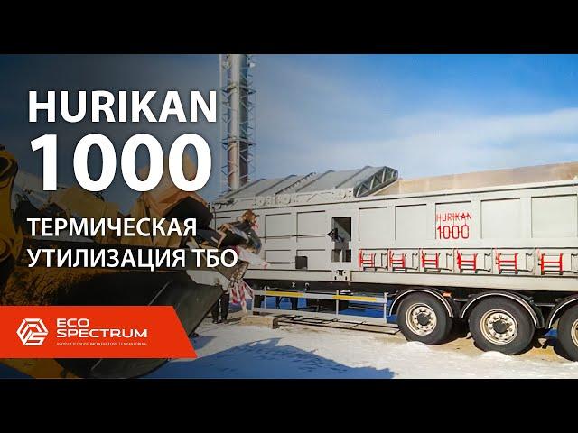 Инсинератор HURIKAN 1000 - термическое обезвреживание ТБО