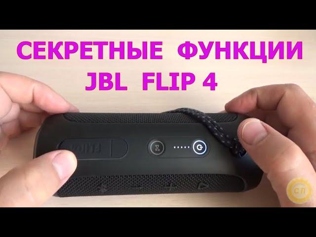 Секретные функции портативной колонки JBL Flip 4. Как узнать прошивку блютуз колонки.