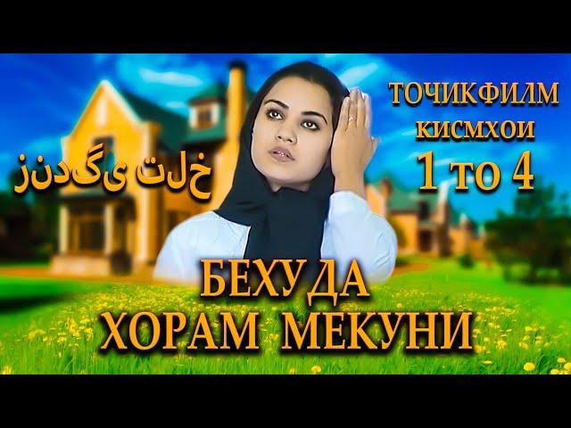 Точикфилм - Бехуда Хорам Мекуни. Кисмхои 1 то 4. فیلمی درباره زندگی تلخ