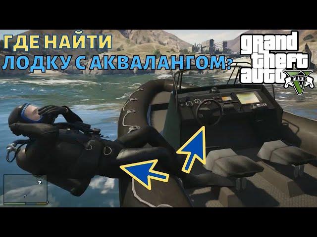 GTA 5 Где найти лодку с аквалангом на карте ГТА 5?