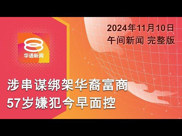 2024.11.10 八度空间午间新闻 ǁ 12:30PM 网络直播 【今日焦点】陆兆福吁团结勿分派系 / 再提控一绑架嫌犯 / 卡塔尔暂停调解以哈停火