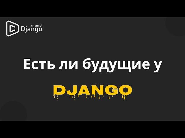 Про будущее Django и его плюсы | Михаил Омельченко | Django School