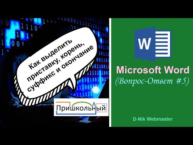 Word разбор слова по составу. Как в Word выделить приставку, корень, суффикс, окончание и основу