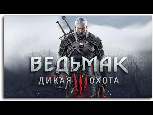 Ведьмак 3: Дикая Охота - ПЕРВЫЙ ВЗГЛЯД! ( The Witcher 3: Wild Hunt )