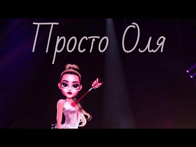 Ольга Бузова - Просто Оля | Live in Crocus City Hall | Москва, 04.06.2022