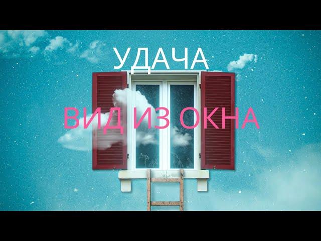 твоя удача- это вид из окна