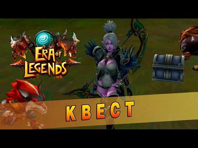 Era of Legends: Квест. Тайное - скрытое задание Плавучая бочка.