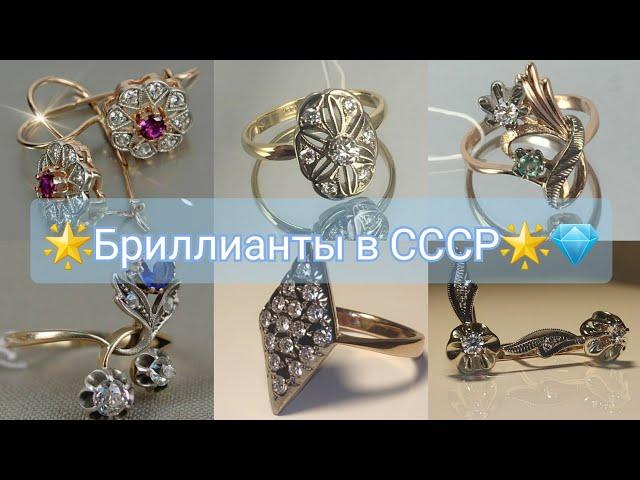 СОВЕТСКИЕ БРИЛЛИАНТЫЗОЛОТЫЕ украшения с бриллиантами в СССР/Soviet Rose Gold, USSR Diamond 583