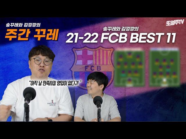 [주간꾸레] 행복회로 전문가 또영주tv! 송꾸레와 김낑깡이 생각하는 21-22시즌 FC바르셀로나의 BEST11은?!