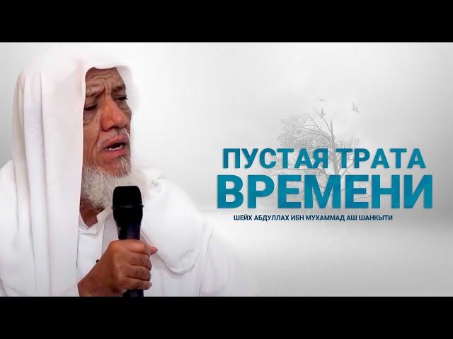 Пустая трата времени Шейх Абдуллах ибн Мухаммад аш Шанкыти